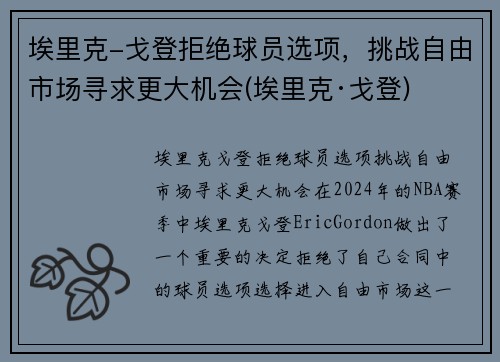 埃里克-戈登拒绝球员选项，挑战自由市场寻求更大机会(埃里克·戈登)