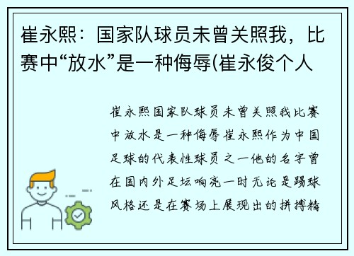 崔永熙：国家队球员未曾关照我，比赛中“放水”是一种侮辱(崔永俊个人资料)
