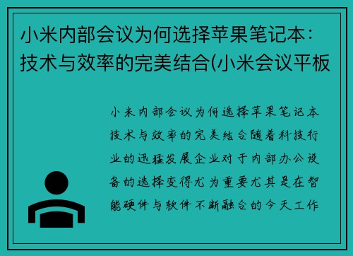 小米内部会议为何选择苹果笔记本：技术与效率的完美结合(小米会议平板一体机)