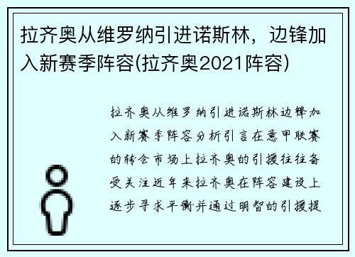 拉齐奥从维罗纳引进诺斯林，边锋加入新赛季阵容(拉齐奥2021阵容)