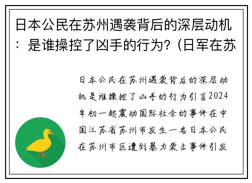 日本公民在苏州遇袭背后的深层动机：是谁操控了凶手的行为？(日军在苏州的罪行)