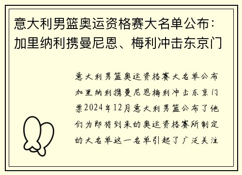 意大利男篮奥运资格赛大名单公布：加里纳利携曼尼恩、梅利冲击东京门票