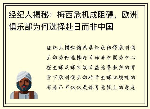 经纪人揭秘：梅西危机成阻碍，欧洲俱乐部为何选择赴日而非中国
