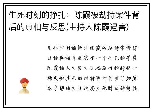 生死时刻的挣扎：陈霞被劫持案件背后的真相与反思(主持人陈霞遇害)