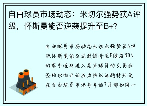 自由球员市场动态：米切尔强势获A评级，怀斯曼能否逆袭提升至B+？